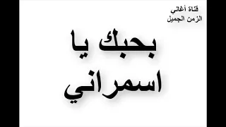 إيهاب توفيق وأغنية بحبك يا اسمراني 