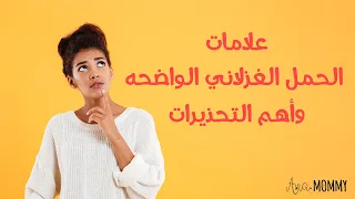 ما هي أعراض الحمل الغزلاني الواضحة وأهم أسبابه 