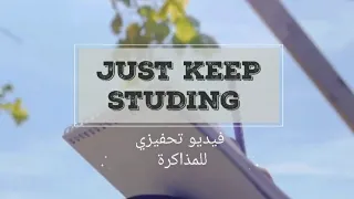 فيديو تحفيزي استمر في المذاكرة Motivation Video Just Keep Studing 