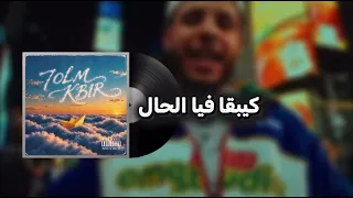 حلم كبير أغاني مغربية موسيقى مغربية دندنها