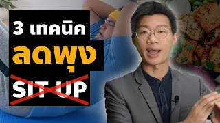 ทำไมการซิทอัพจึงไม่ช่วยให้หน้าท้องแบนราบได้