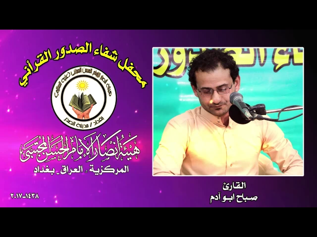 ⁣القارئ صباح ابو آدم ll محفل شفاء الصدور القرأني 1438