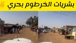 بشريات الخرطوم بحري من سوق الكدرو السودان اليوم 