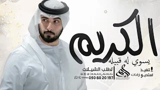 شيلة مدح حماسية 2025 الكريم يسوي له قبيله شيلات مدح للخوي حماسية 