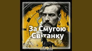 За смугою світанку 