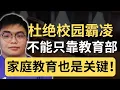 Download Lagu 拒绝霸凌：家庭教育才是校园安全的第一道防线？校方要如何才能把霸凌的种子掐灭在摇篮？| 9后商谈 @Just9Cents Kelvin
