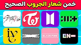 خمن شعار الجروب هل يمكنك تخمين شعارات الكيبوب تحديات رودي 