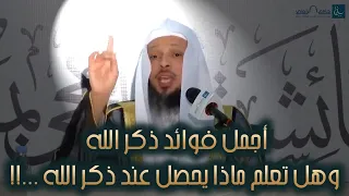 أجمل فوائد ذكر الله وهل تعلم ماذا يحصل لك عند ذكر الله 