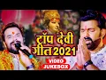 Download Lagu #Pawan Singh - #khesari lal yadav का Top देवी गीत 2021 - इस साल का सबसे हिट देवी गीत - Video Jukebox
