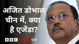 NSA Ajit Doval चीन में, क्या होगी बातचीत?(BBC Hindi)