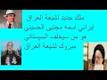 Download Lagu 2391 #         مازن قاسم : ملك ايراني جديد على العراق