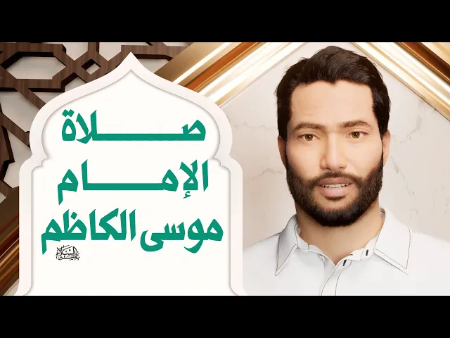 ⁣صلاة الإمام موسى الكاظم عليه السلام