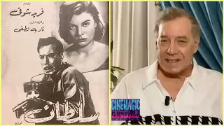 فريد شوقي يتحدث عن الوجه الجديد نادية لطفي في فيلم سلطان 