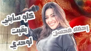 كله سابني بقيت لوحدي رحمه محسن بت انتي حب حياتي بصفى الغدارين كان كل حلمى أعيش كوكتيل حظ2025  كله سابني بقيت لوحدي رحمه محسن بت انتي حب حياتي بصفى الغدارين كان كل حلمى أعيش كوكتيل حظ2025