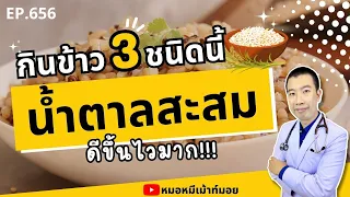 ข้าวไรเบอร์รี่มีประโยชน์อย่างไรสำหรับผู้ป่วยเบาหวาน