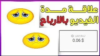 علاقة مدة الفيديو بالأرباح مدة الفيديو المناسبة للربح ليه لازم تعمل فديوا اكثر من 8 دقايق 