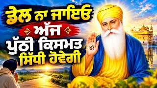 ਡੋਲ ਨਾ ਜਾਇਓ ਅੱਜ ਪੁੱਠੀ ਕਿਸਮਤ ਸਿੱਧੀ ਹੋਵੇਗੀ | Gurbani Kirtan Path | Ek Onkar