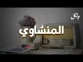 Lagu مدرسة الخشوع | حين يبكيك القرآن بصوت المنشاوي