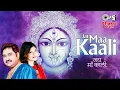 Lagu जय माँ काली | Jai Maa Kaali | Kumar Sanu | Alka Yagnik | Kali Maa Aarti | Kali Mata Song