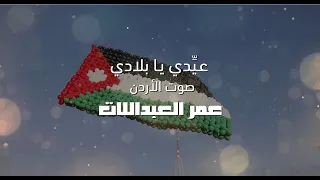 عيدي يابلادي عمر العبداللات 