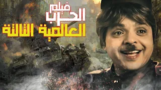 حصريا الفيلم الكوميدي الحرب العالمية التالتة بطولة نجم الكوميديا محمد هنيدى مش هتوقف ضحك 