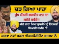 Download Lagu ਚੜ ਗਿਆ ਪਾਰਾ ਮੁੱਖ ਮੰਤਰੀ ਭਗਵੰਤ ਮਾਨ ਦਾ ਸਵੇਰੇ ਸਵੇਰੇ ! ਕੱਲੇ ਜਾਣਾ ਪਿਆ ਸੁਪਰੀਮੋ ਨੂੰ ਤਿਲਕਵੀਂ ਸਿਆਸੀ ਜ਼ਮੀਨ 'ਤੇ