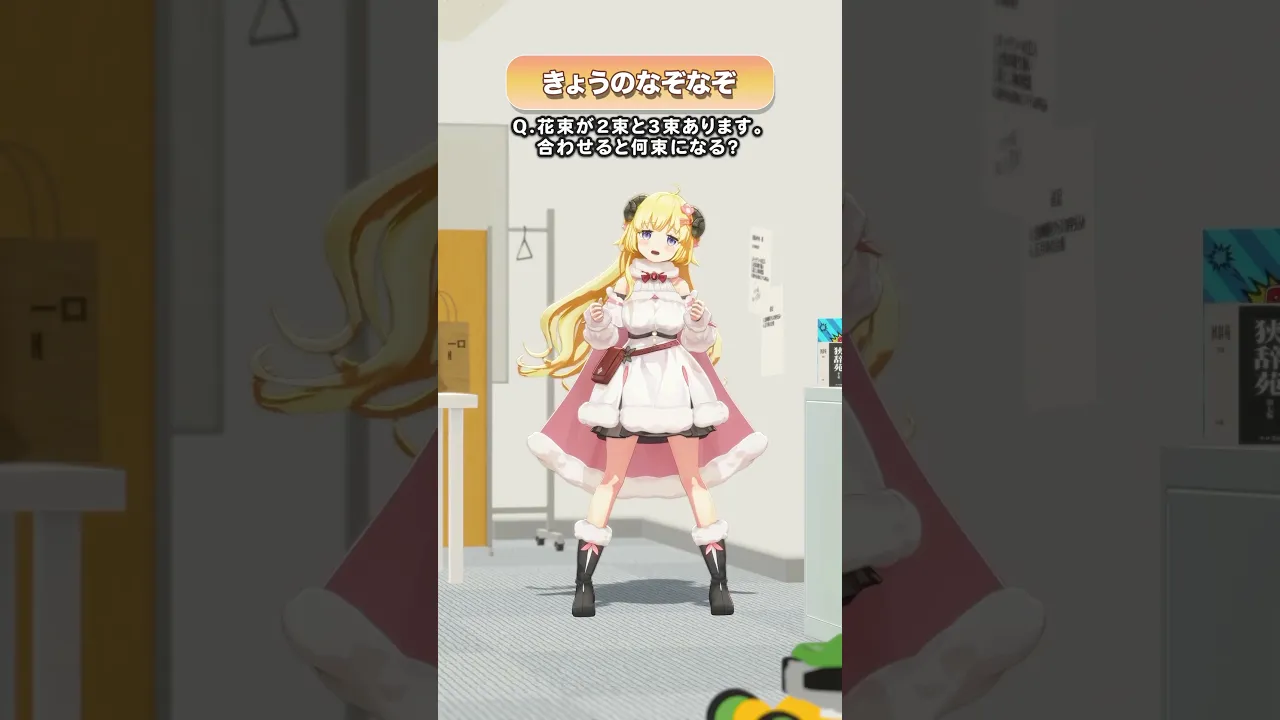 Q.花束が2束と3束あります。合わせると何束になる？【 #今日のわため 】 #shorts #hololive  #vtuber