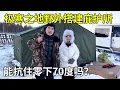 Download Lagu 极寒之地野外搭建庇护所,买1200元一吨的煤烧炉子,能抗住零下70度吗?【旅行者小多】 Download Lagu 极寒之地野外搭建庇护所,买1200元一吨的煤烧炉子,能抗住零下70度吗?【旅行者小多】
