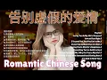 Download Lagu 🌙如果你不忠誠，就不要去愛| Chinese  Romantic Love Songs: Emotional Deep Dive Healing After Breakout