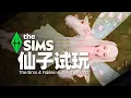 Download Lagu 看我變仙子！ （模擬人生4仙子與巫師mod試玩）