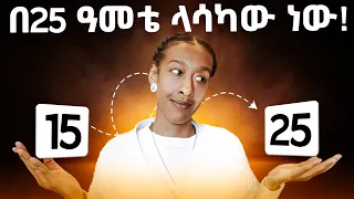 የ24 አመት ጉዞ 