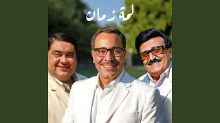 لمة زمان دندنها