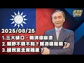 Download Lagu 1.三大破口、賴清德崩潰 2.朝野不戰不和？賴清德擺爛？ 3.國民黨主席難產？【董事長開講】20250825 吳子嘉