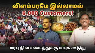 விளம்பரமே இல்லாம 6000 Customers!மரபு தின்பண்டத்துக்கு மவுசு கூடுது