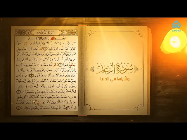 ⁣آثار التلاوة | سورة الرعد و آثارها في الدنيا 08