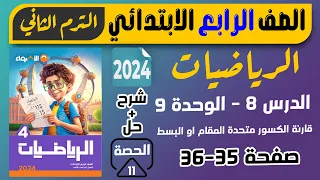 مقارنة الكسور متحدة المقام او البسط صفحة 35و36 الدرس 8 الوحدة 9 الاضواء رياضيات رابعة الترم الثاني 