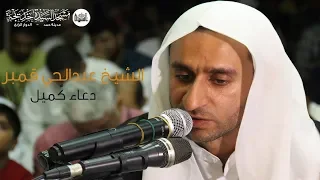 دعاء كميل الشيخ عبدالحي قمبر 