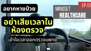 พฤติกรรมใดที่ทำให้ผู้ป่วยเสียเวลาในการเข้าพบแพทย์โดยไม่เกิดประโยชน์