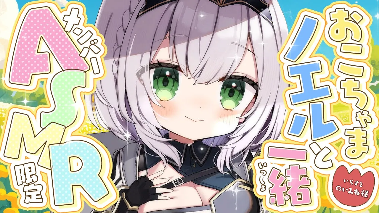 【ASMR/member only】メン限♡おこちゃまノエちゃんが先生(団員さん)に甘える♡【白銀ノエル/ホロライブ】