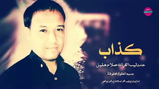الفنان صلاح هليل  كذاب تقلي خطبة وكتب كتاب دندنها