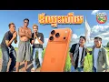 Download Lagu ឪឈ្នះហើយ 😂 17 នាំរឿង វគ្គ២ចប់ Because of 7 Ep2 By Hotdog Lucky