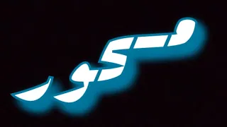   مسحور           خالد الكت      حمادي الحسوني  دندنها