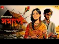 Download Lagu সমাপ্তি | Rabindranath Tagore | Bengali audio story | Classic #wib
