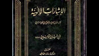 كتاب الإشارات الإلهية لأبي حيان التوحيدي مسموع  كتاب الإشارات الإلهية لأبي حيان التوحيدي مسموع