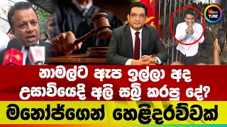නාමල්ට ඇප ඉල්ලා අද උසාවියෙදි අලි සබ්‍රි කරපු දේ? | මනෝජ්ගෙන් හෙළිදරව්වක්