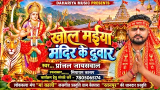 खोल मईया मंदिर के दुवार 🙏 | Pranjal Jaiswal | खोल मइया मंदिर के दुवार | छत्तीसगढ़ी DAHARIYA MUSIC