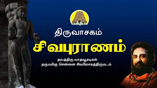 sivapuranam thiruvasagam vadhavooradigal bakthitvtamil tamil