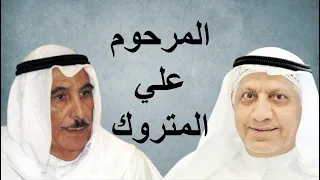 المرحوم  علي المتروك دندنها