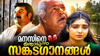 മനസ്സിനെ തൊടുന്ന സങ്കടഗാനങ്ങൾ ❤️🩹 | Heart Touching Malayalam Sad Songs | Video Jukebox