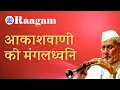Download Lagu Mangaldhwani (मंगलध्वनि)  || All India Radio (आकाशवाणी) || Ustad Bismillah Khan